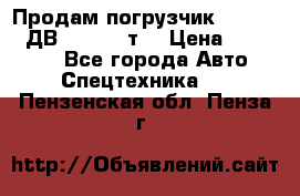Продам погрузчик Balkancar ДВ1792 3,5 т. › Цена ­ 329 000 - Все города Авто » Спецтехника   . Пензенская обл.,Пенза г.